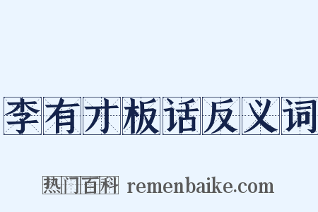 李有才板话反义词是什么意思的图片